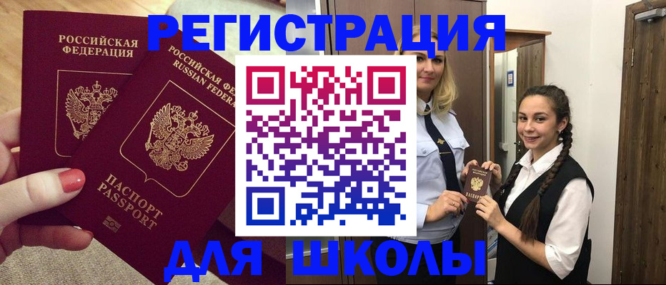 прописка для школы в Мелеузе