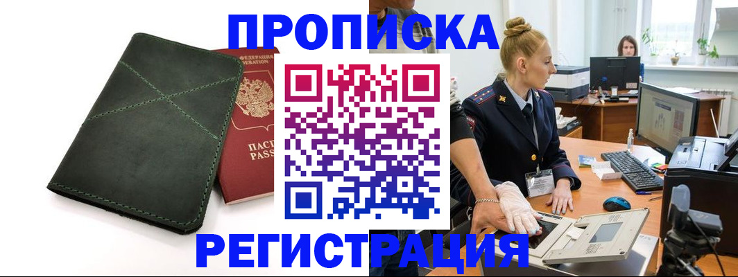 прописка 2025 в Мелеузе